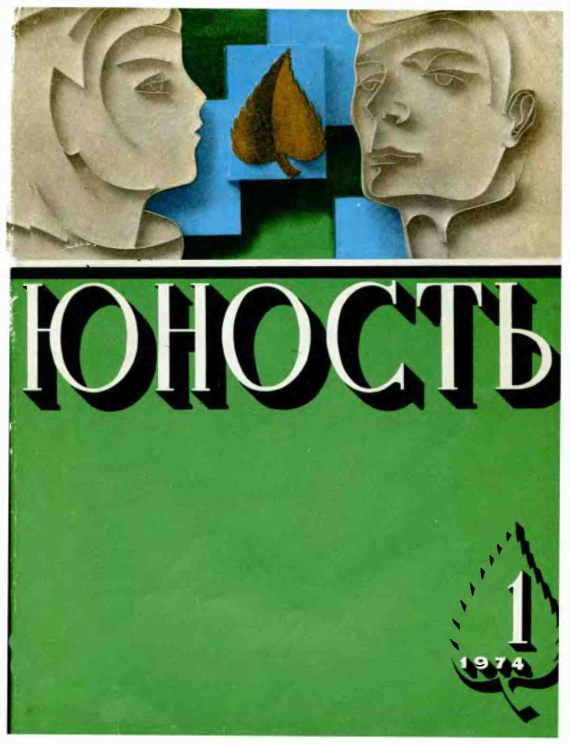 Обложка книги «Журнал «Юность» №01/1974»