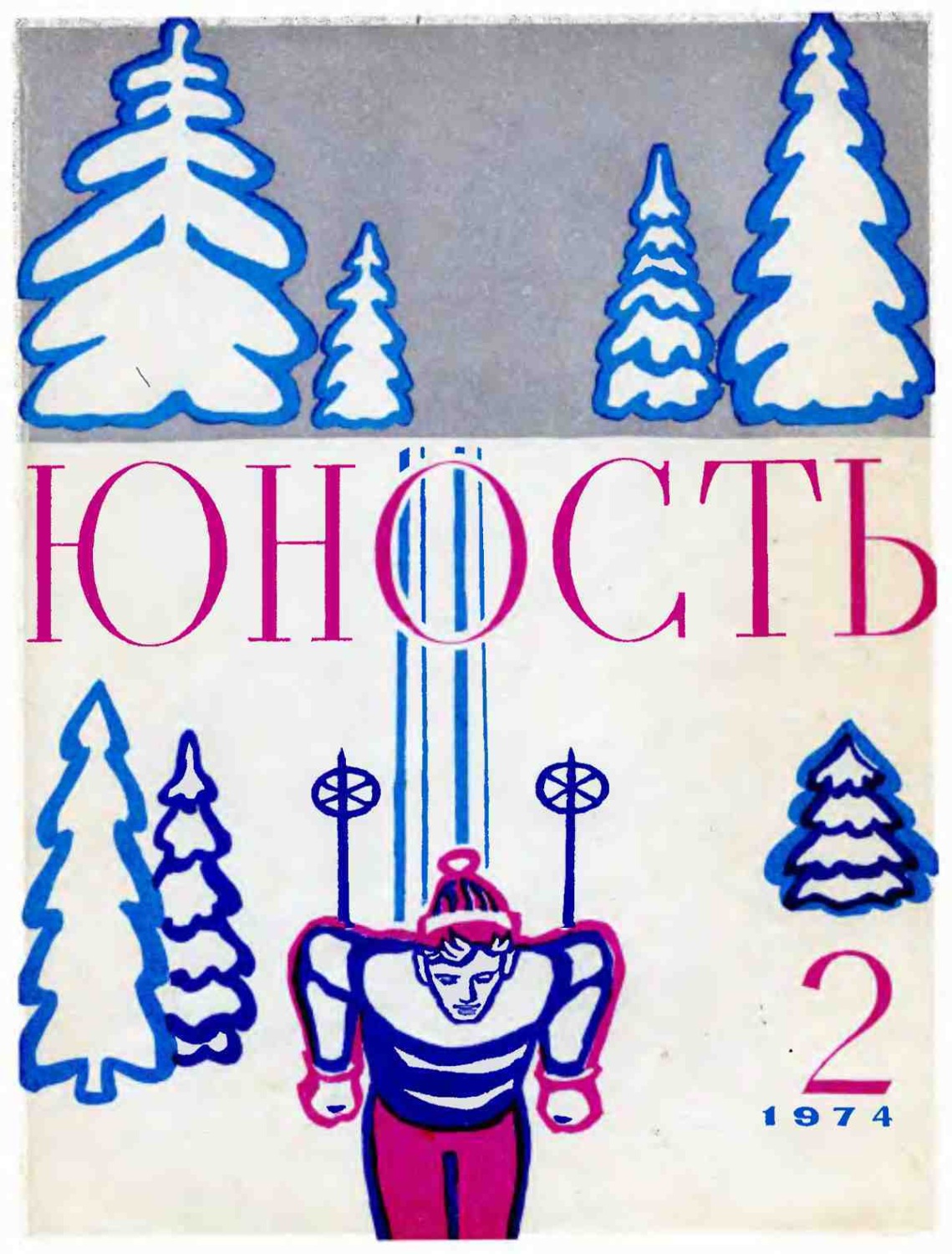 Обложка книги «Журнал «Юность» №02/1974»