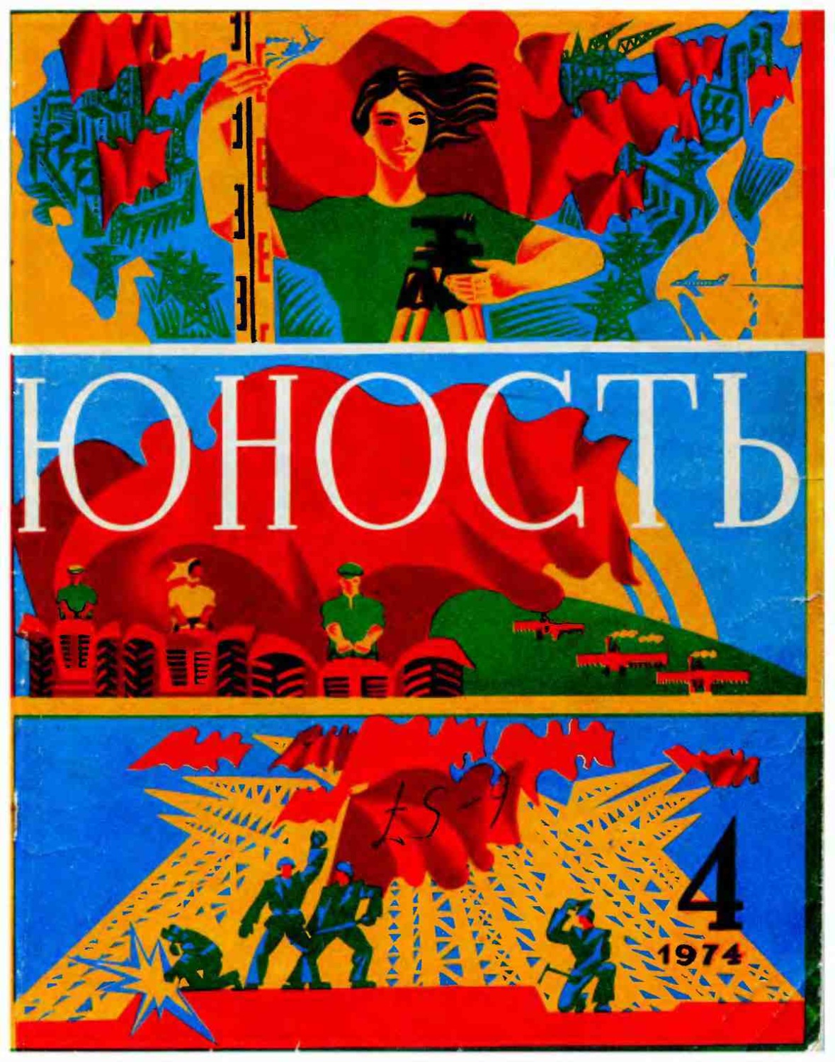 Обложка книги «Журнал «Юность» №04/1974»