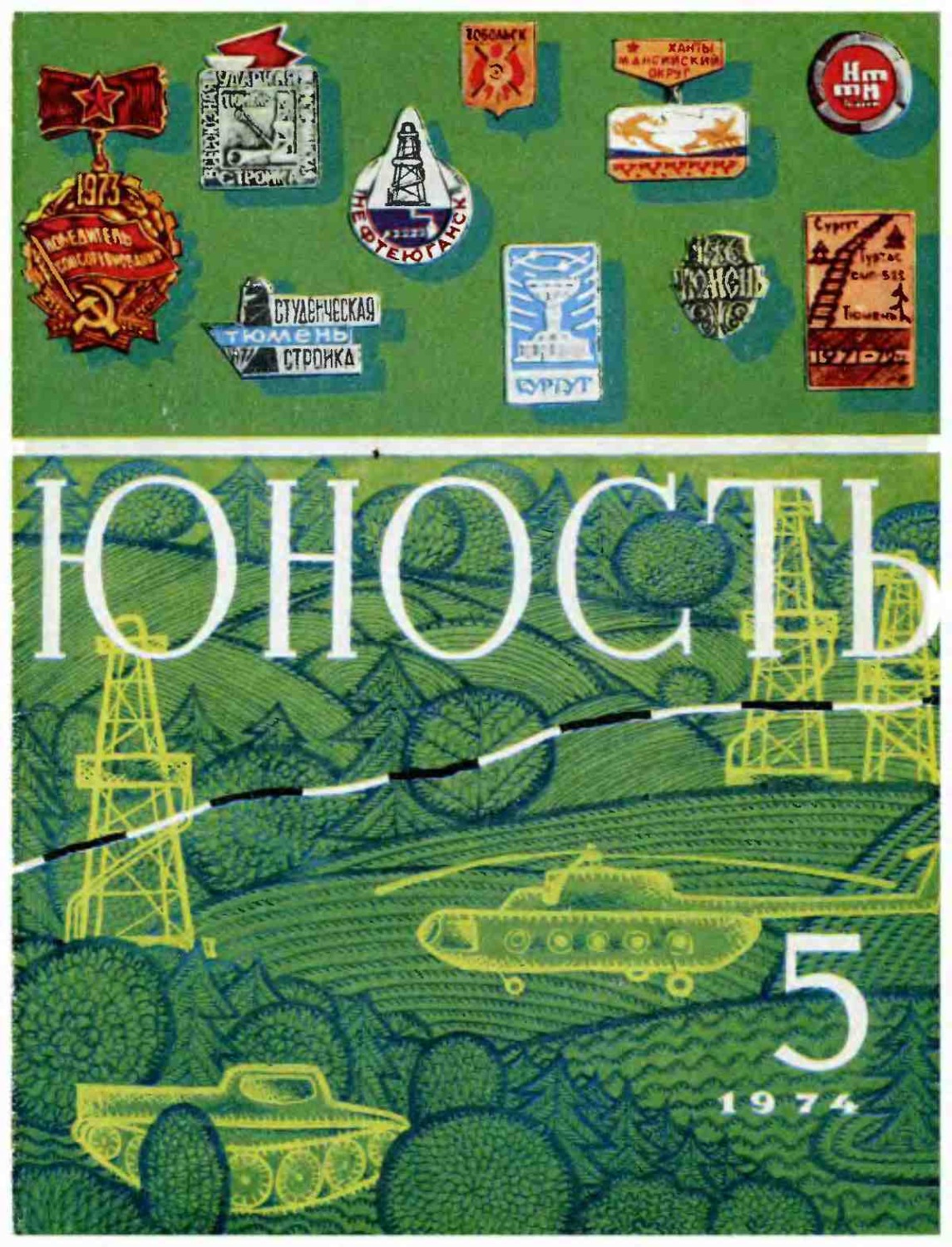 Обложка книги «Журнал «Юность» №05/1974»