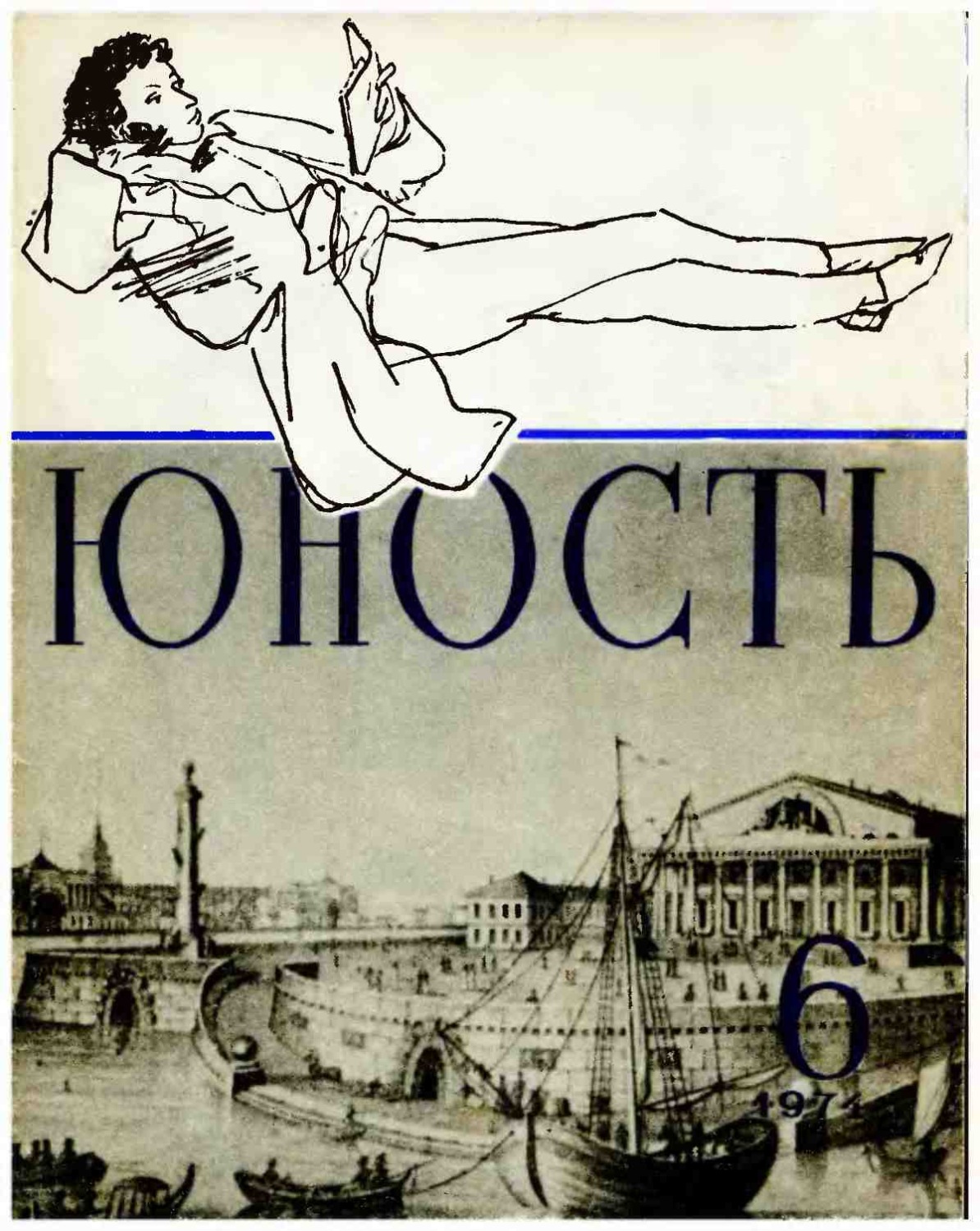 Обложка книги «Журнал «Юность» №06/1974»