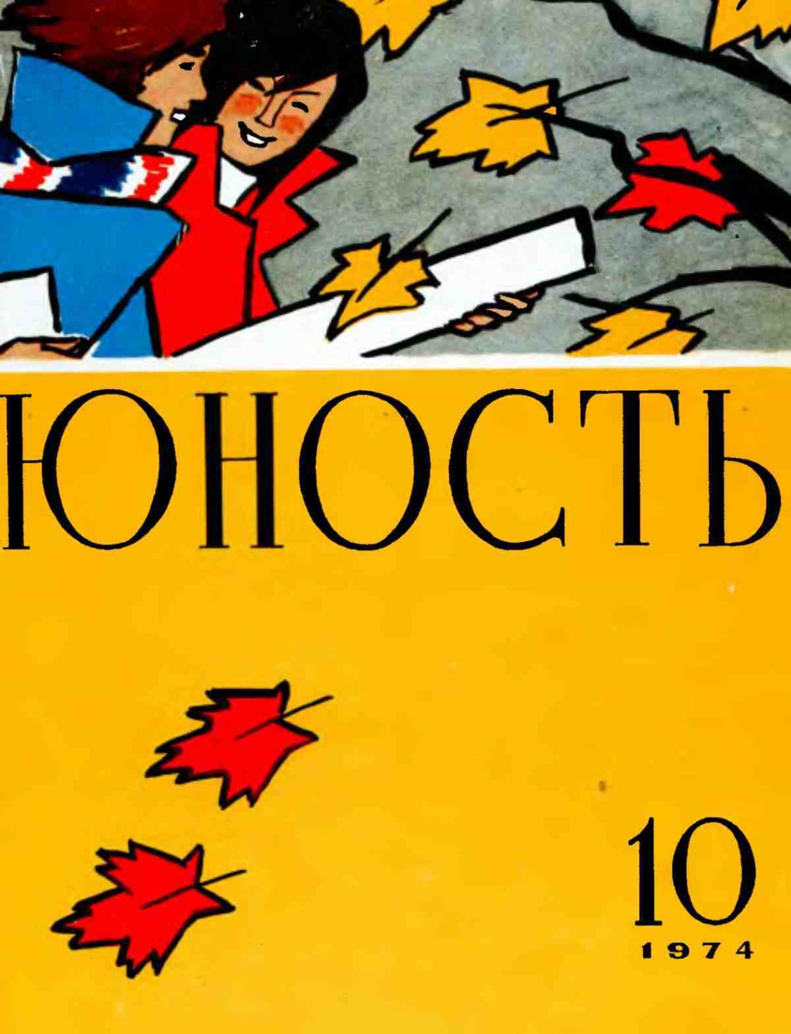 Обложка книги «Журнал «Юность» №10/1974»