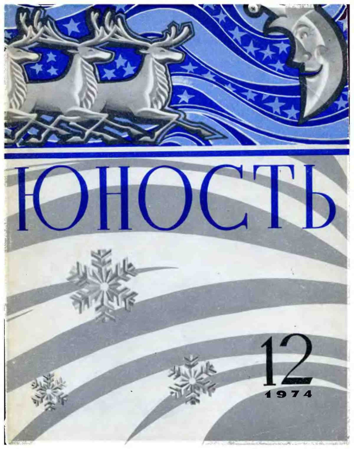 Обложка книги «Журнал «Юность» №12/1974»