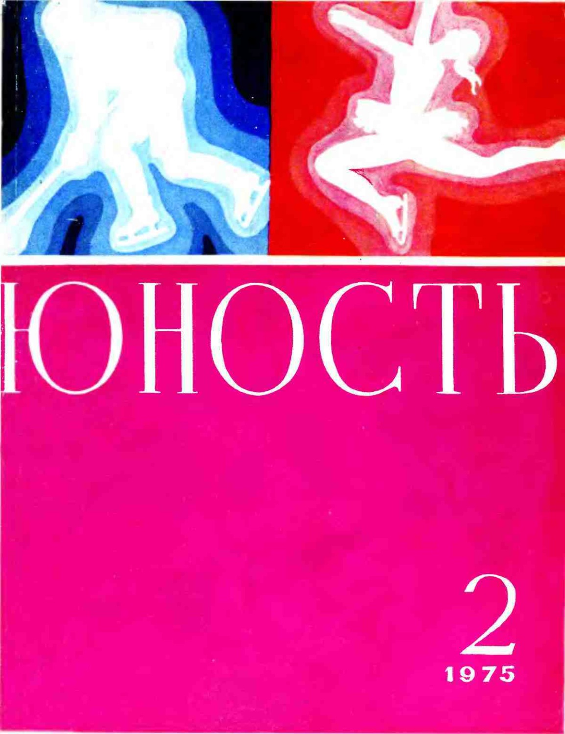Обложка книги «Журнал «Юность» №02/1975»