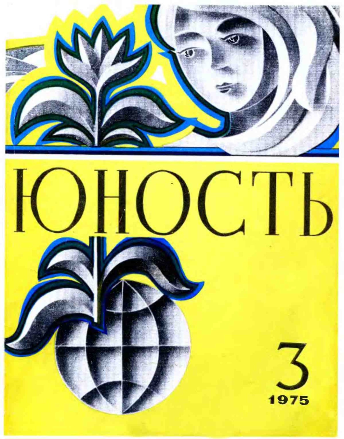 Обложка книги «Журнал «Юность» №03/1975»