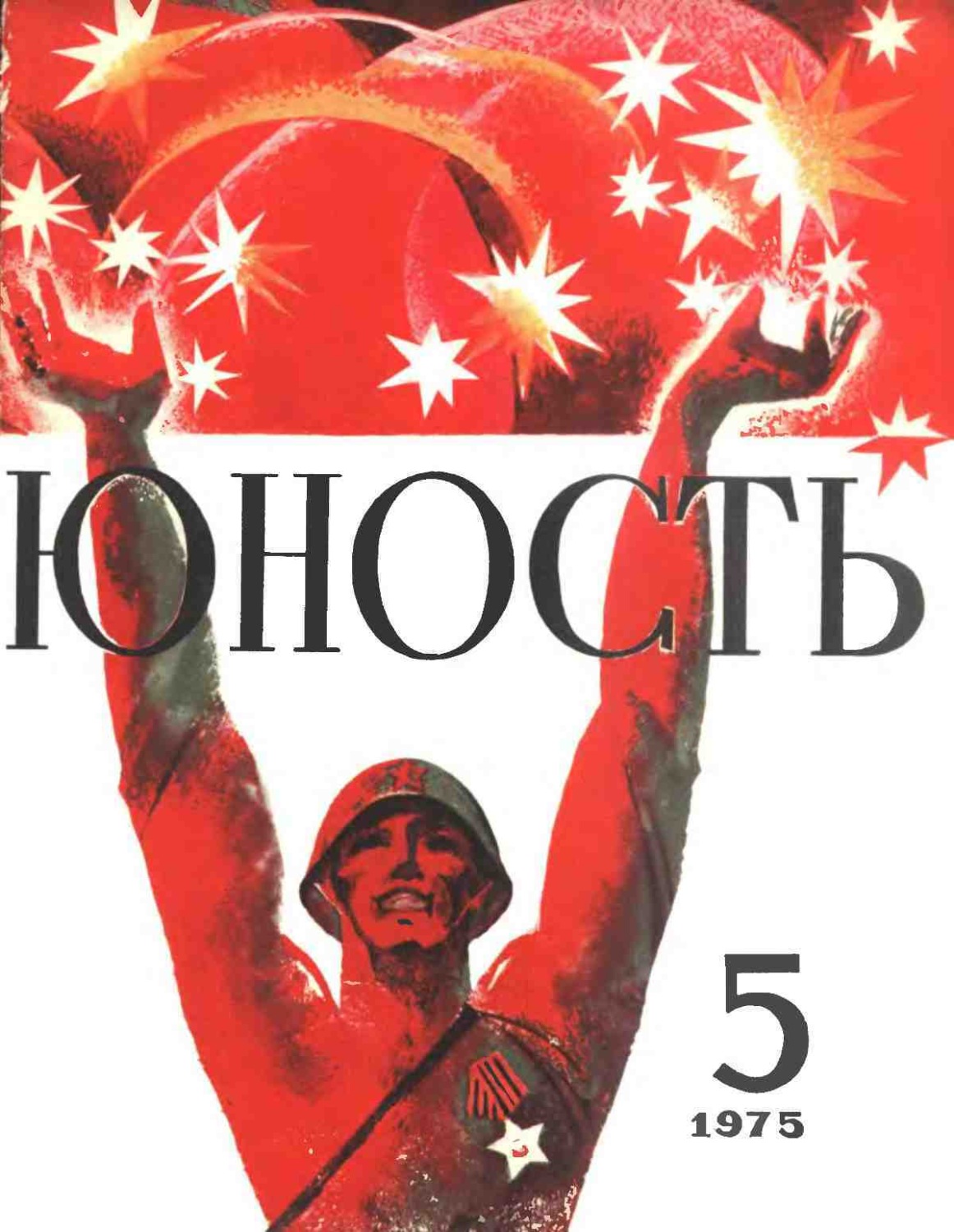 Обложка книги «Журнал «Юность» №05/1975»