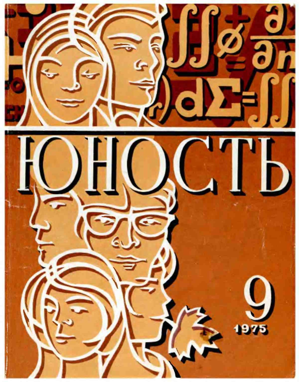 Обложка книги «Журнал «Юность» №09/1975»