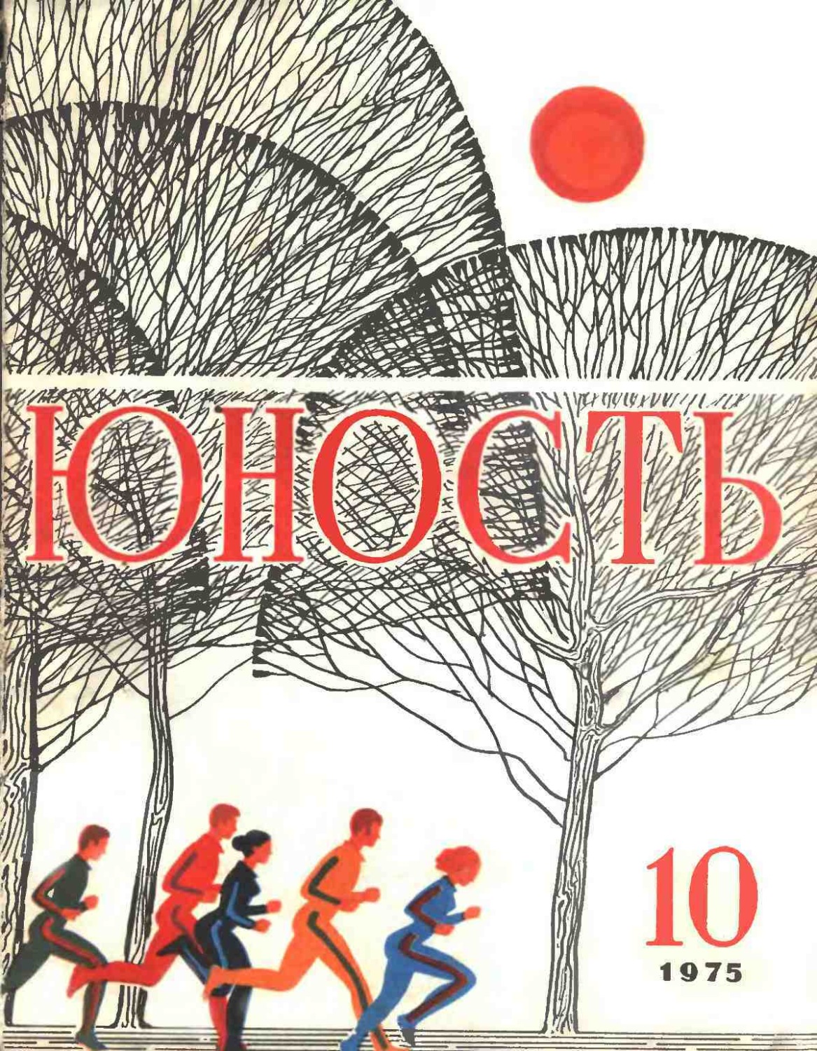 Обложка книги «Журнал «Юность» №10/1975»