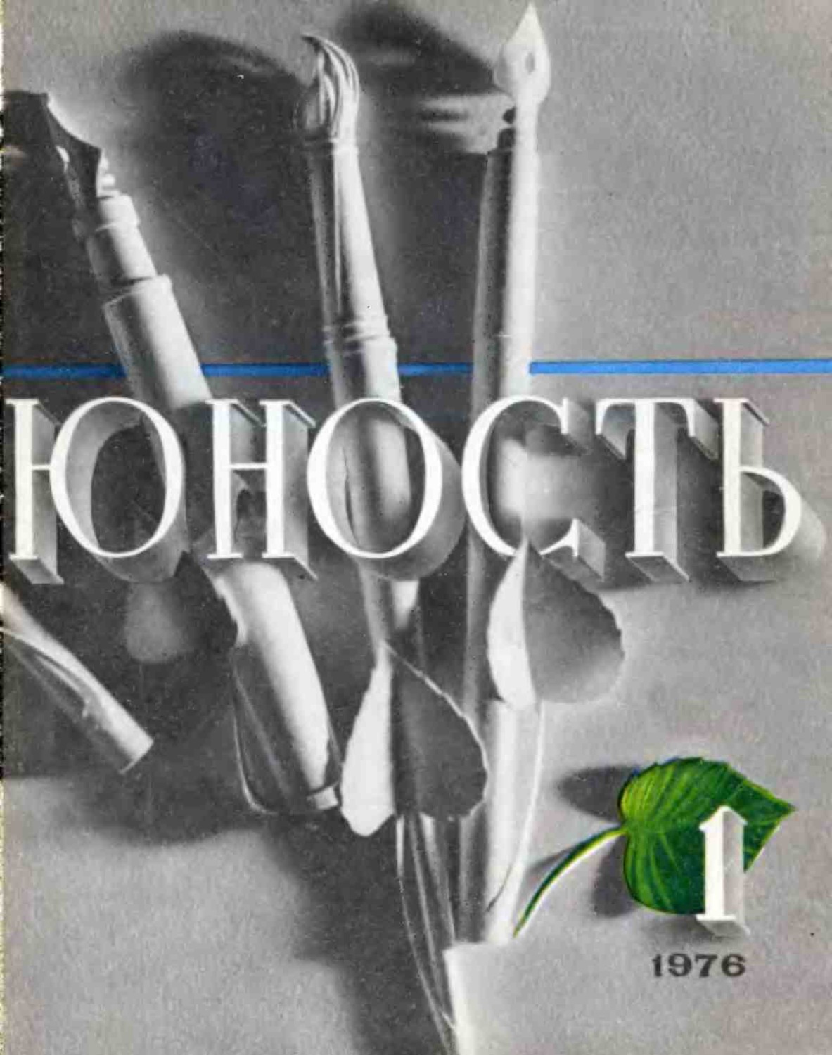 Обложка книги «Журнал «Юность» №01/1976»