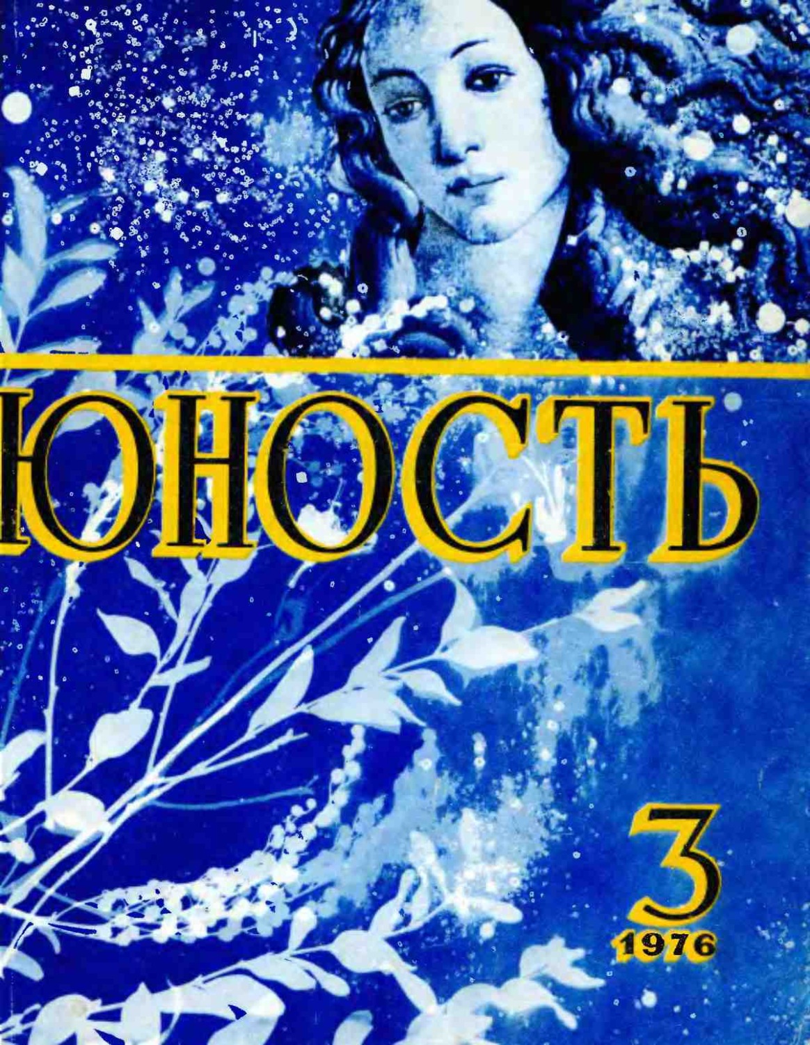 Обложка книги «Журнал «Юность» №03/1976»