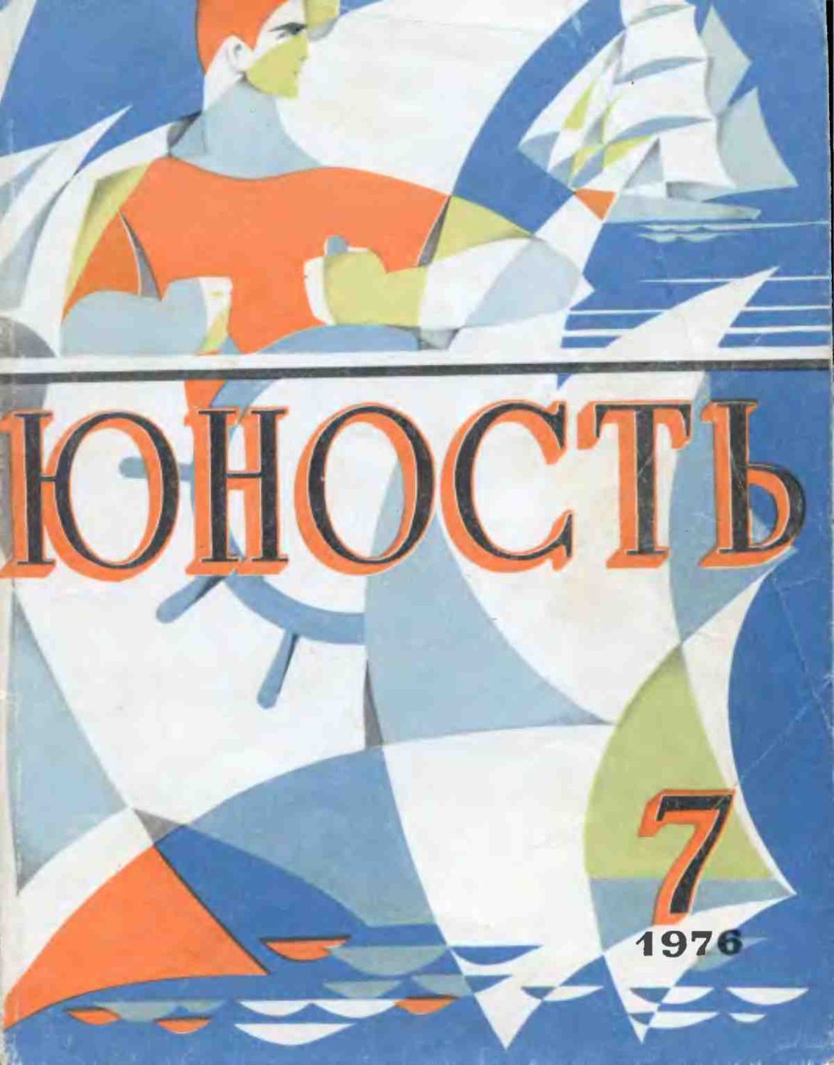 Обложка книги «Журнал «Юность» №07/1976»