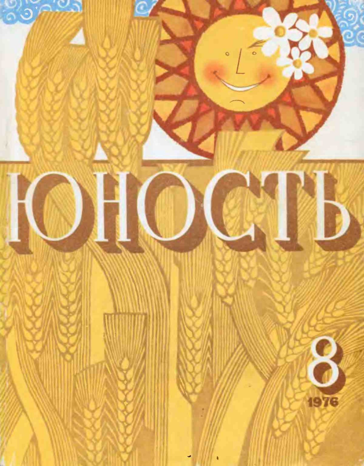 Обложка книги «Журнал «Юность» №08/1976»