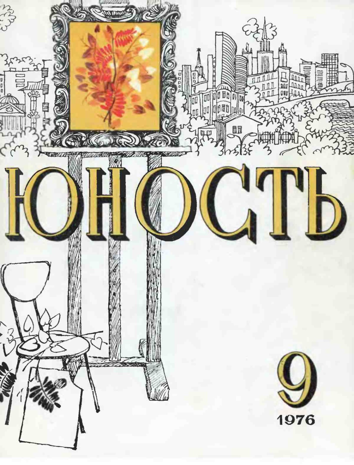 Обложка книги «Журнал «Юность» №09/1976»