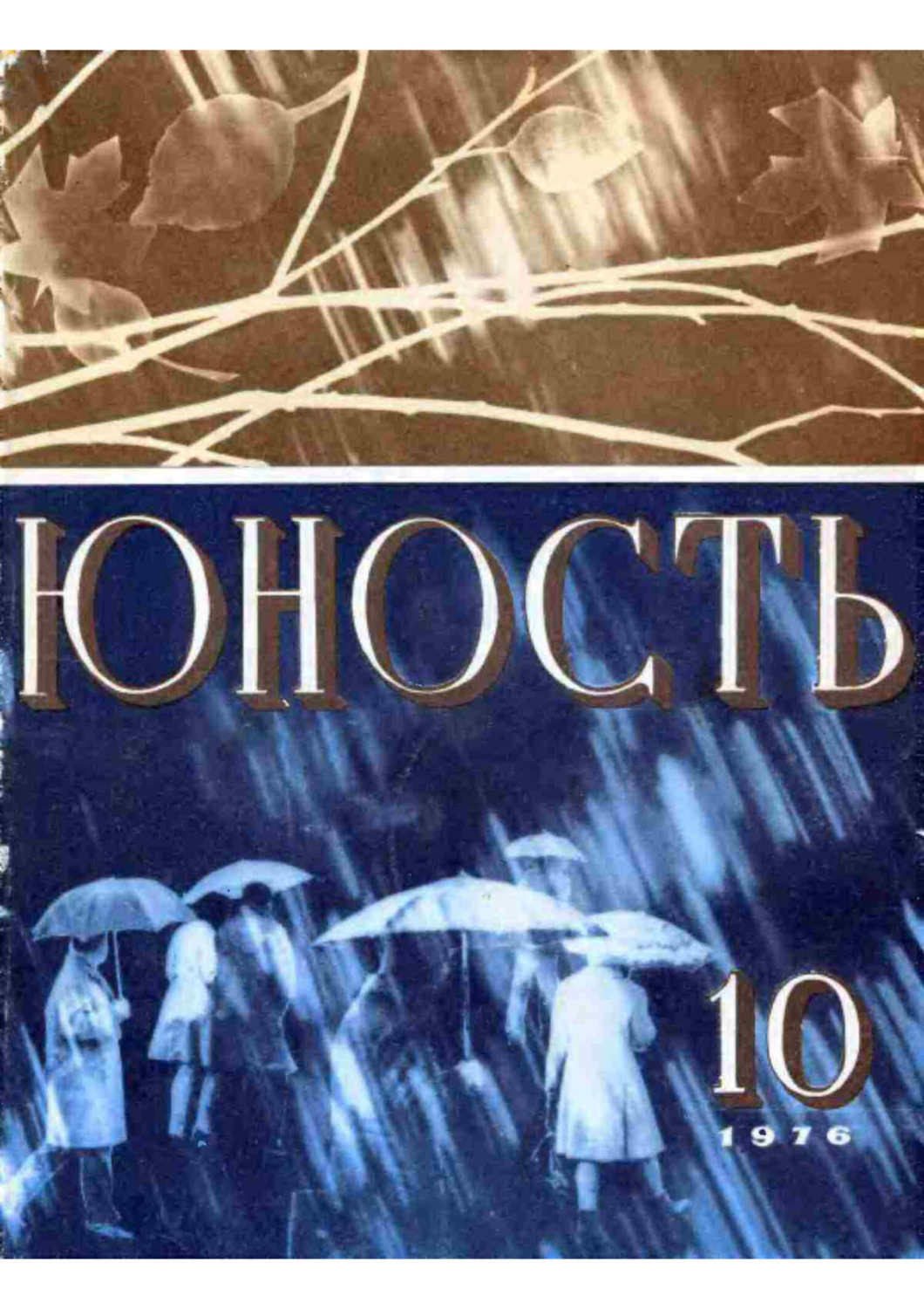 Обложка книги «Журнал «Юность» №10/1976»