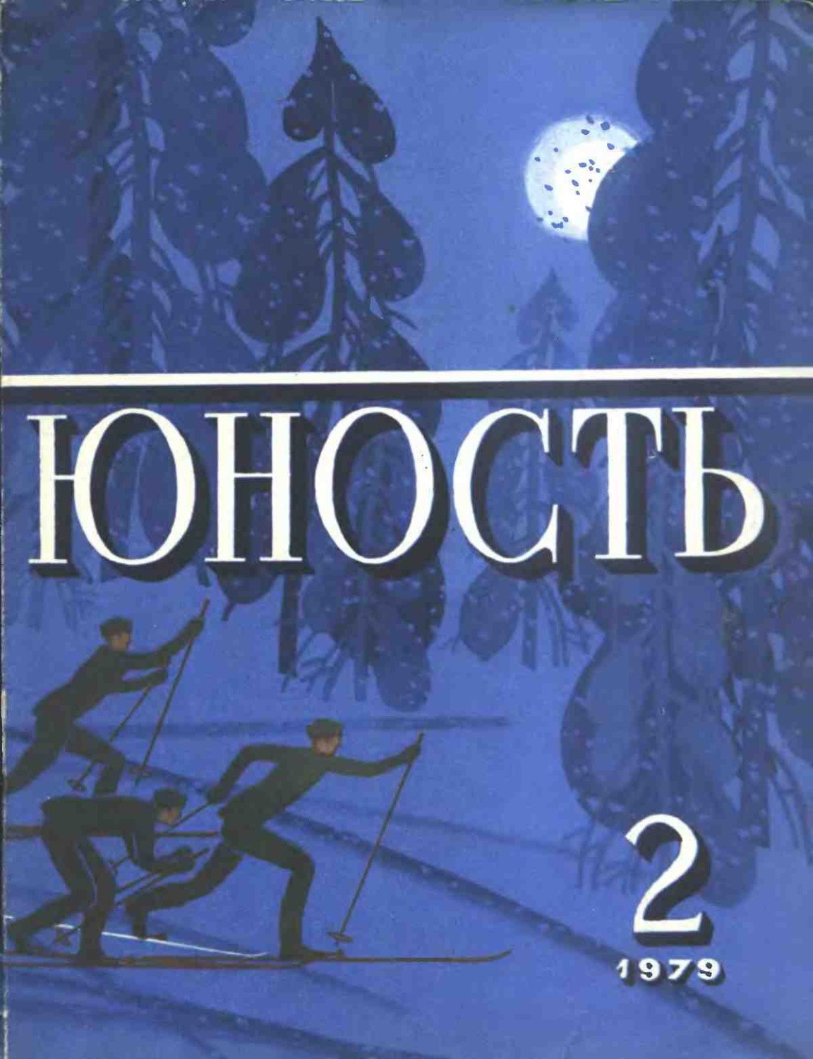 Обложка книги «Журнал «Юность» №02/1979»