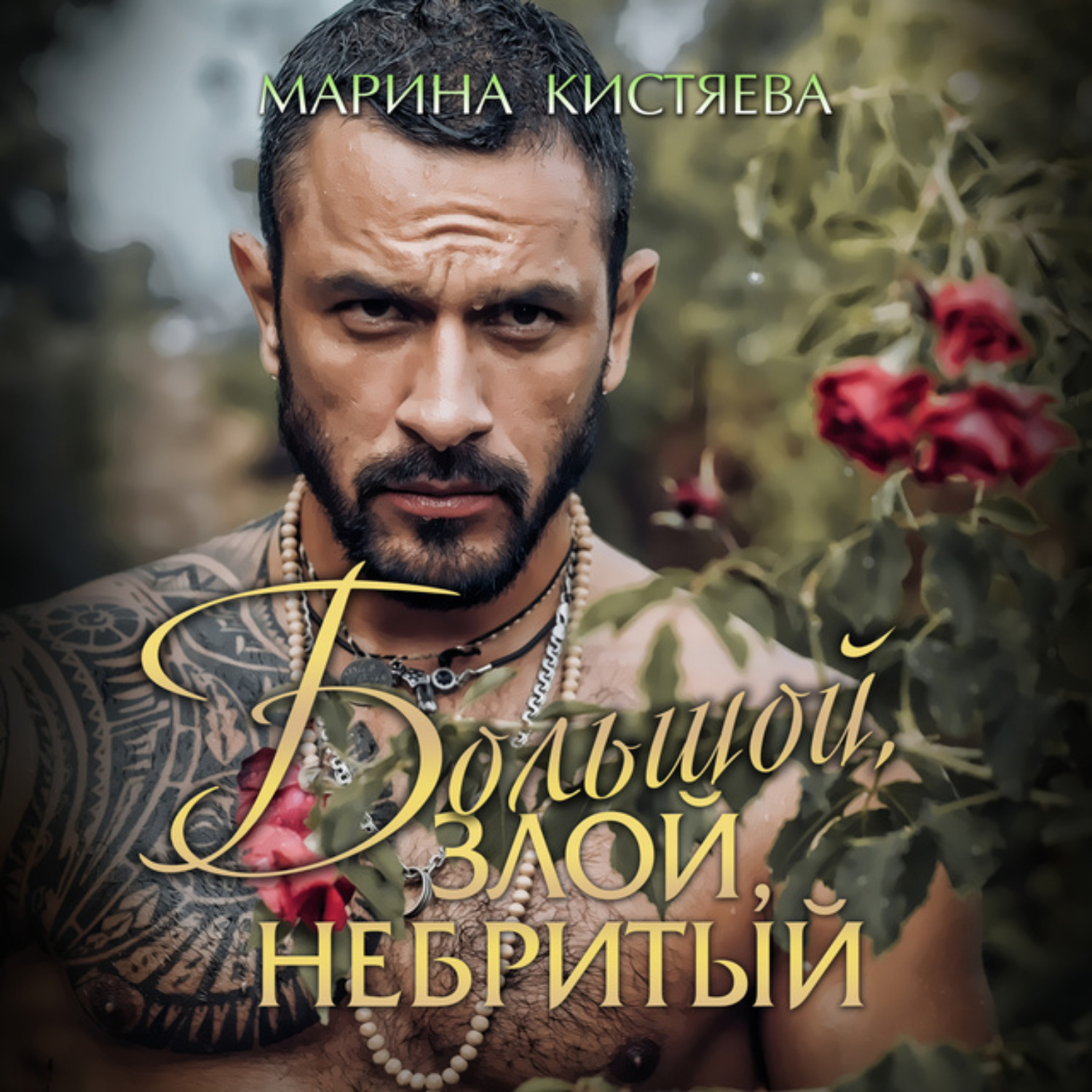 Обложка книги «Большой. Злой. Небритый»