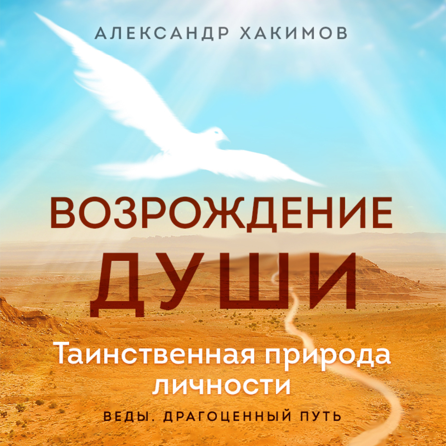 Обложка книги «Возрождение души. Таинственная природа личности»