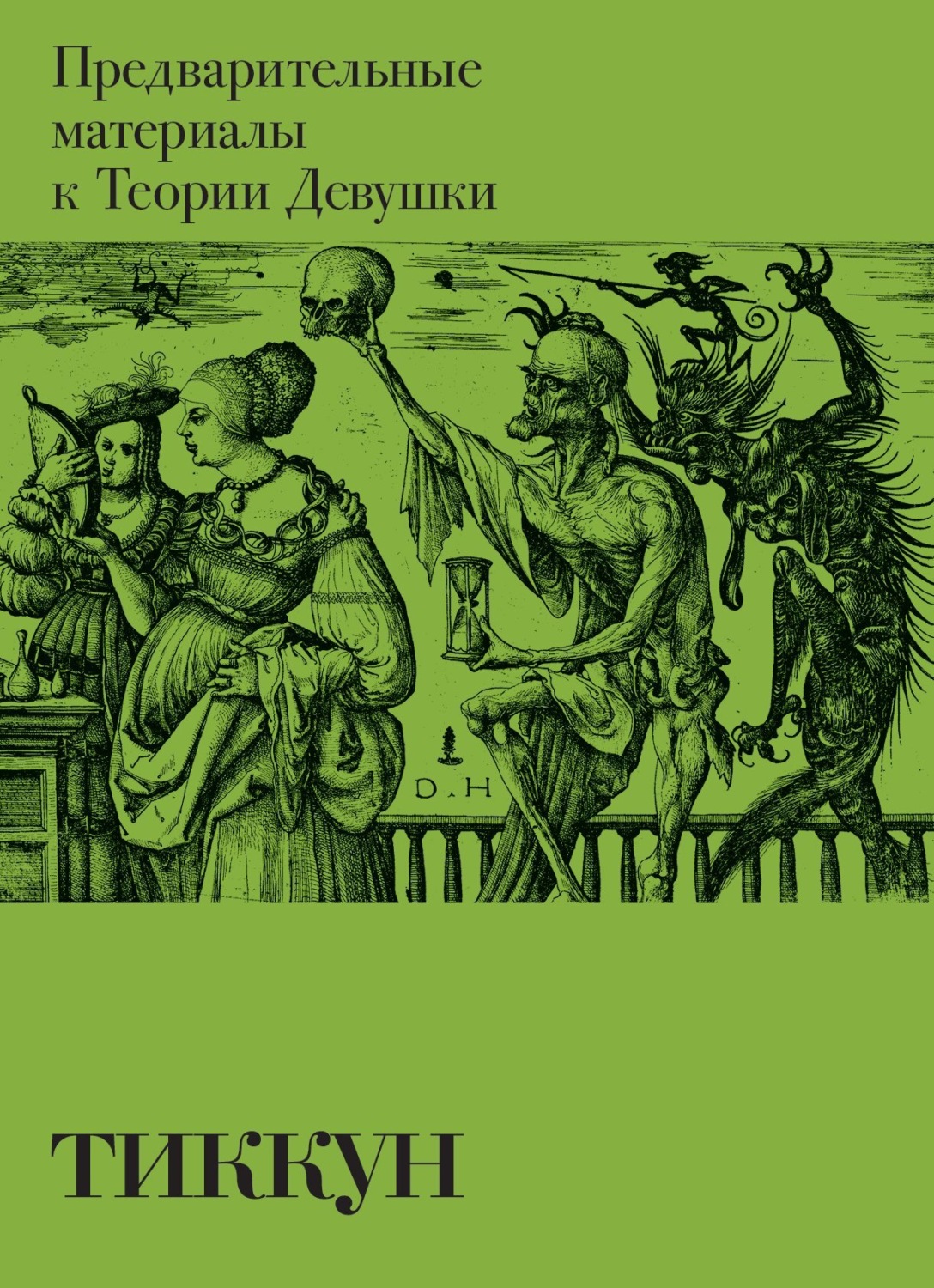 Обложка книги «Предварительные материалы к Теории Девушки»