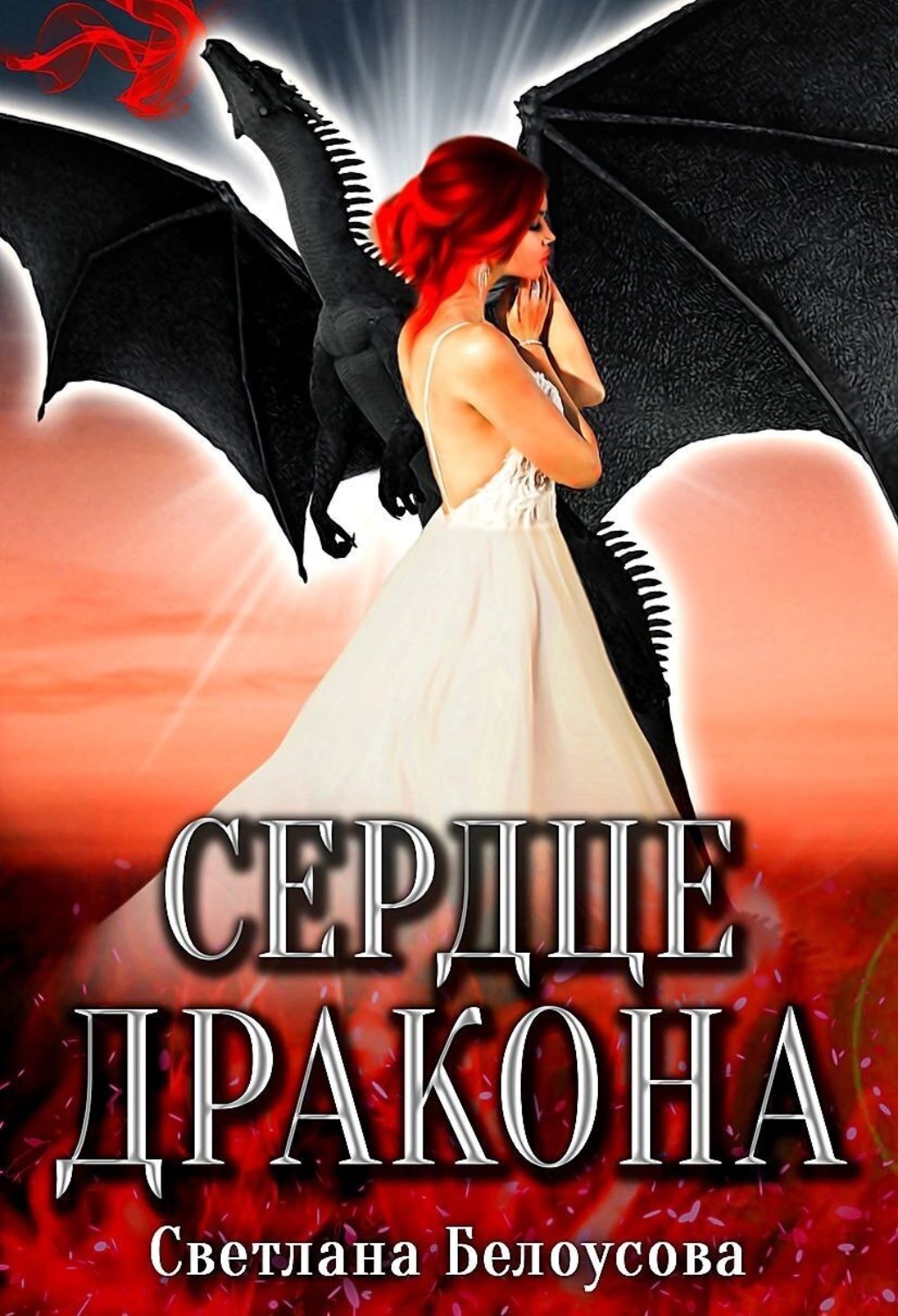 Обложка книги «Сердце дракона»