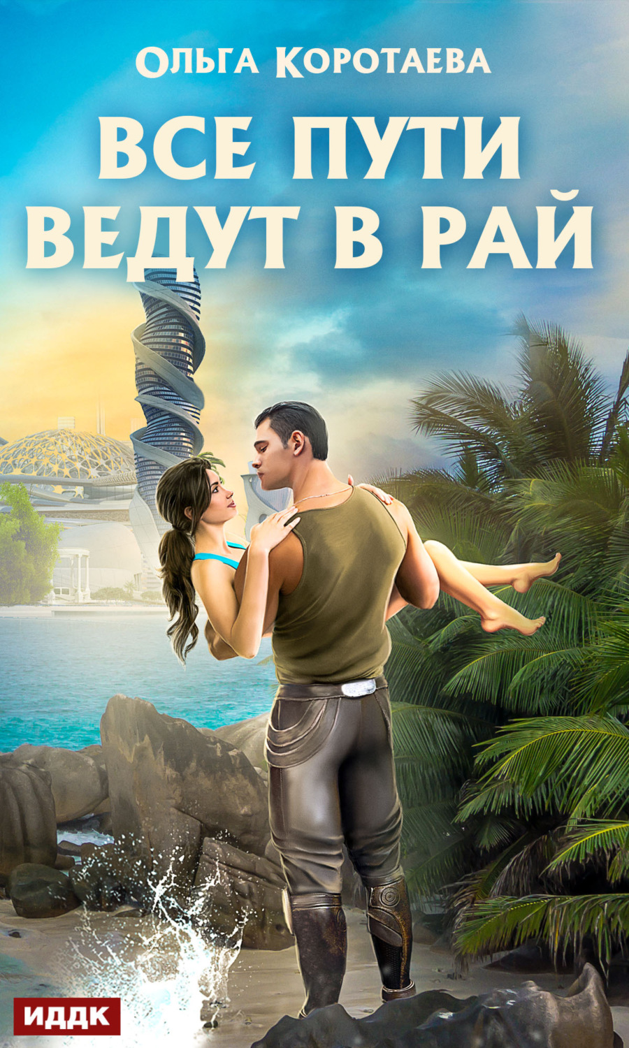 Обложка книги «Все пути ведут в Рай»