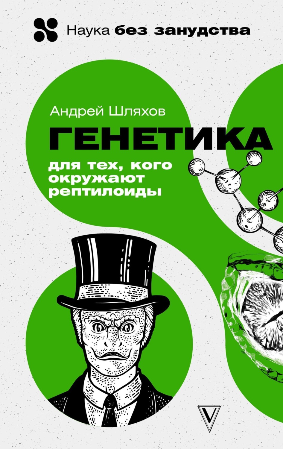 Обложка книги «Генетика для тех, кого окружают рептилоиды»