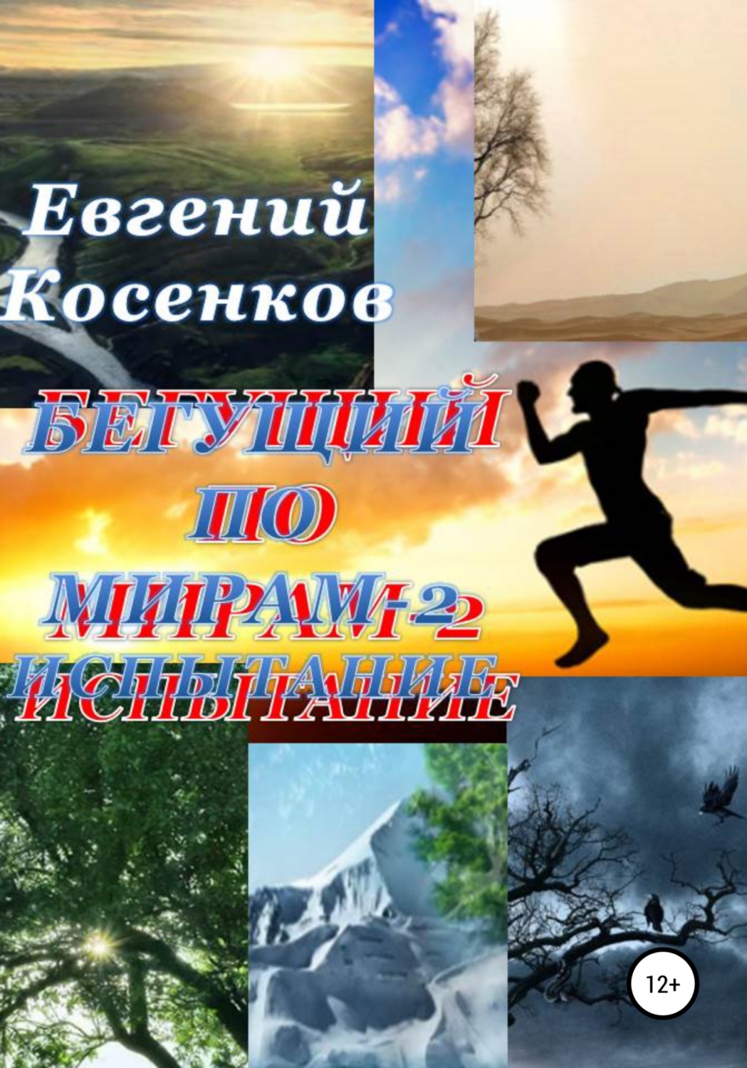 Обложка книги «Бегущий по мирам – 2. Испытание»