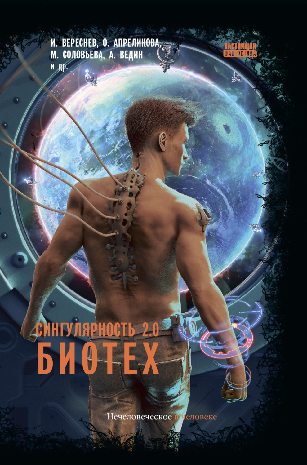 Обложка книги «Сингулярность 2.0. Биотех»