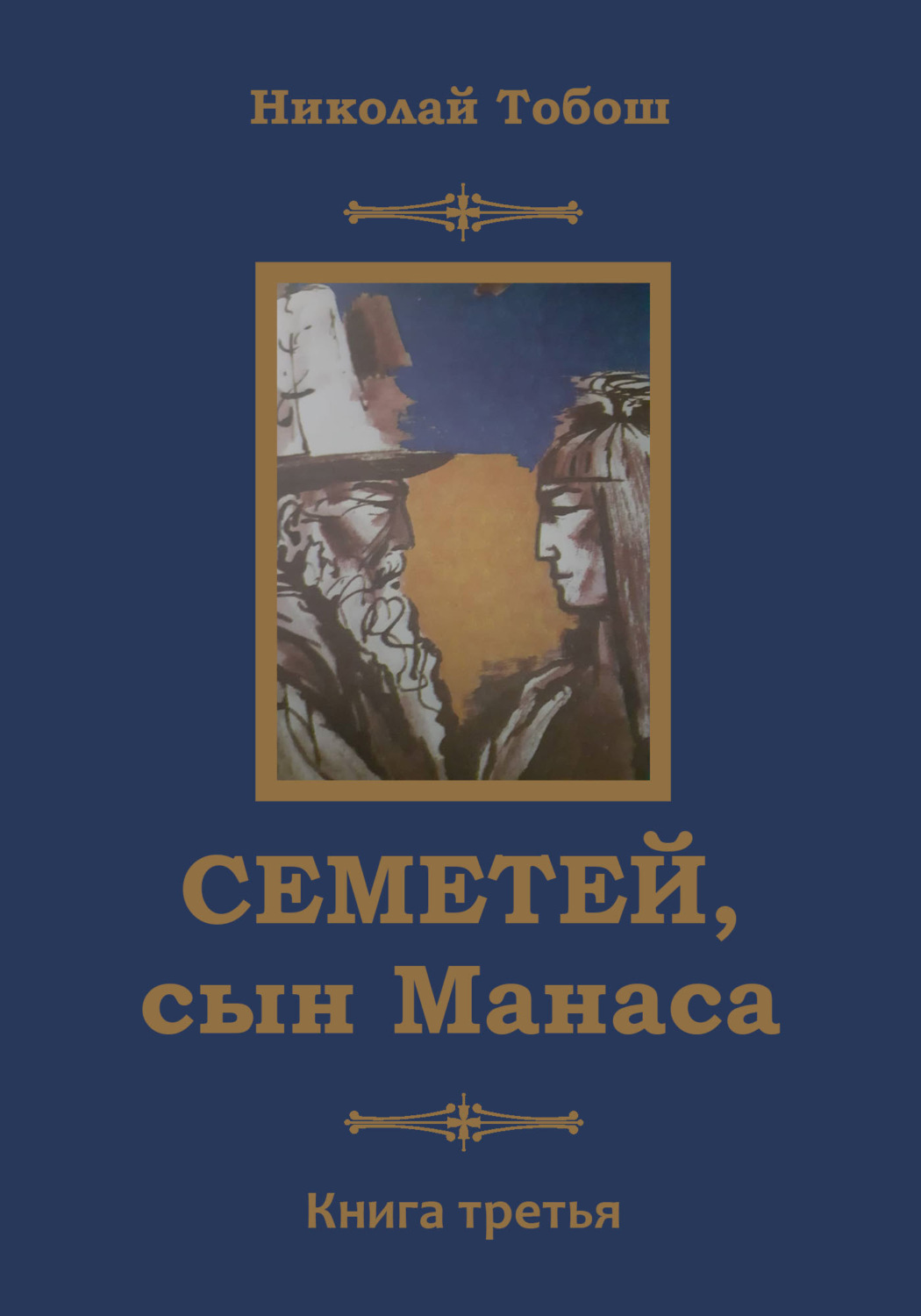 Обложка книги «Семетей, сын Манаса. Книга 3»