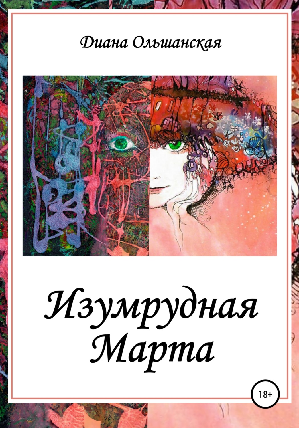 Обложка книги «Изумрудная Марта»