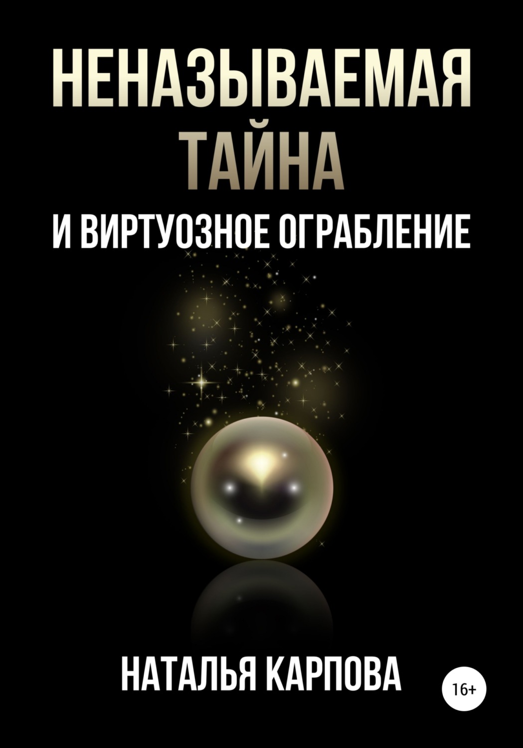 Обложка книги «Неназываемая тайна и виртуозное ограбление»