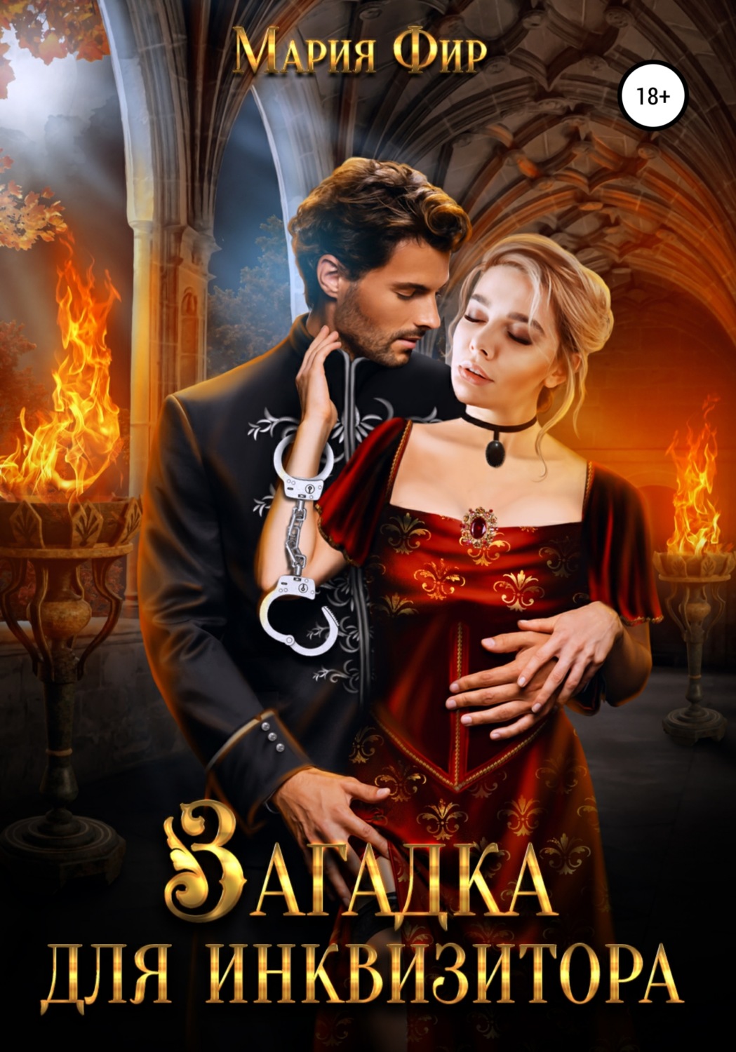 Обложка книги «Загадка для инквизитора»