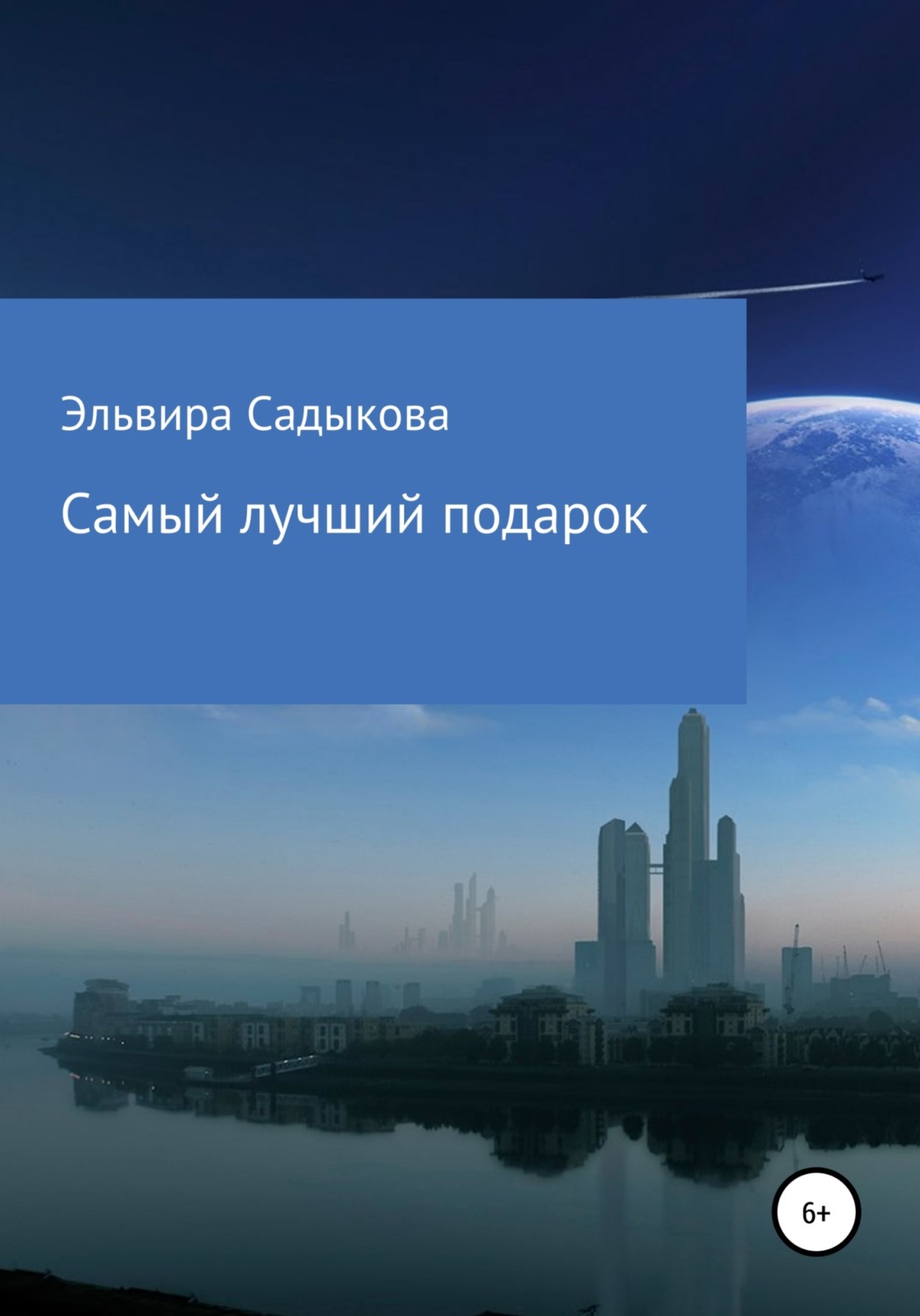 Обложка книги «Самый лучший подарок»