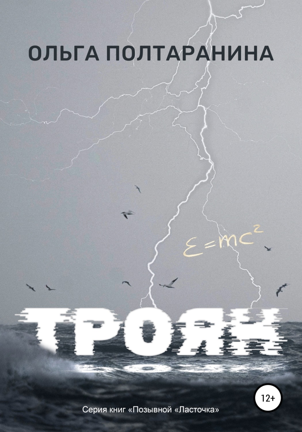 Обложка книги «Троян»