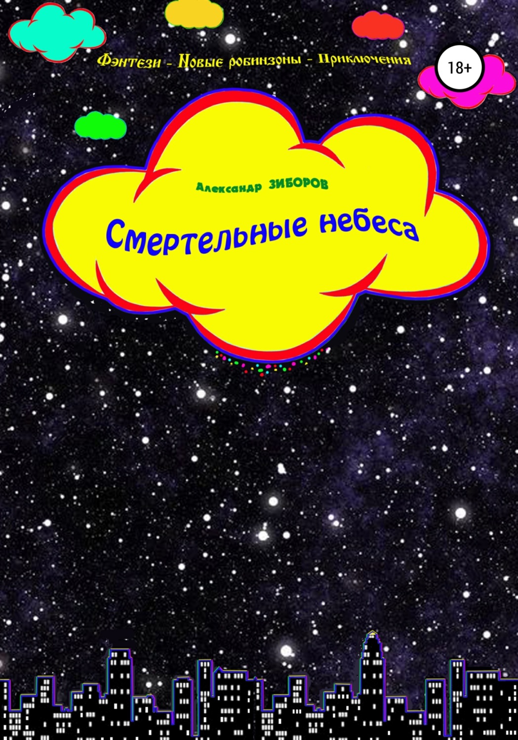 Обложка книги «Смертельные небеса»
