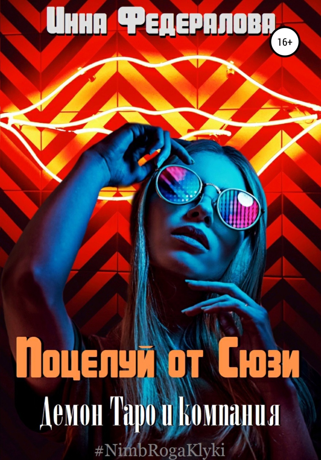 Обложка книги «Поцелуй от Сюзи»
