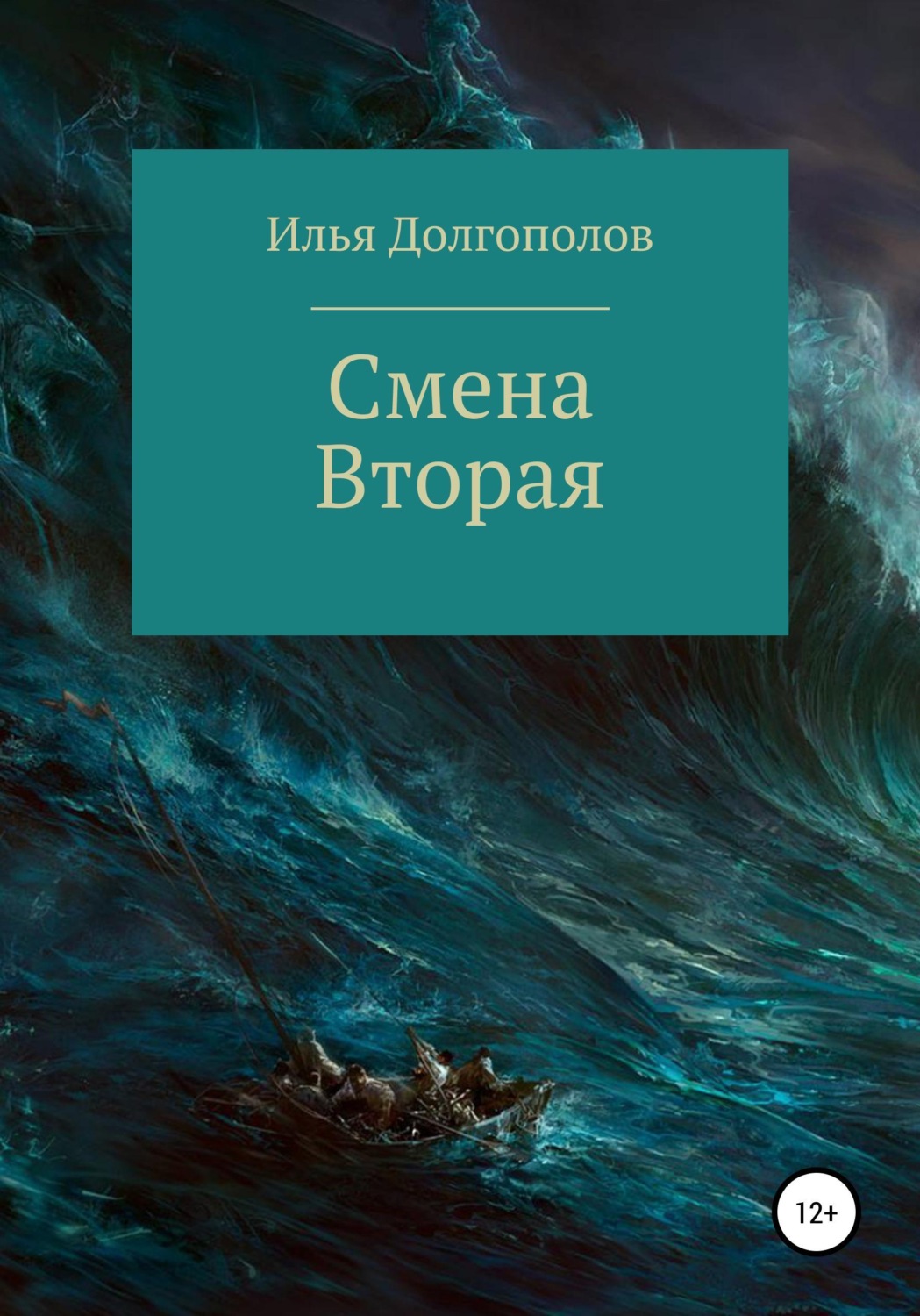 Обложка книги «Смена вторая»