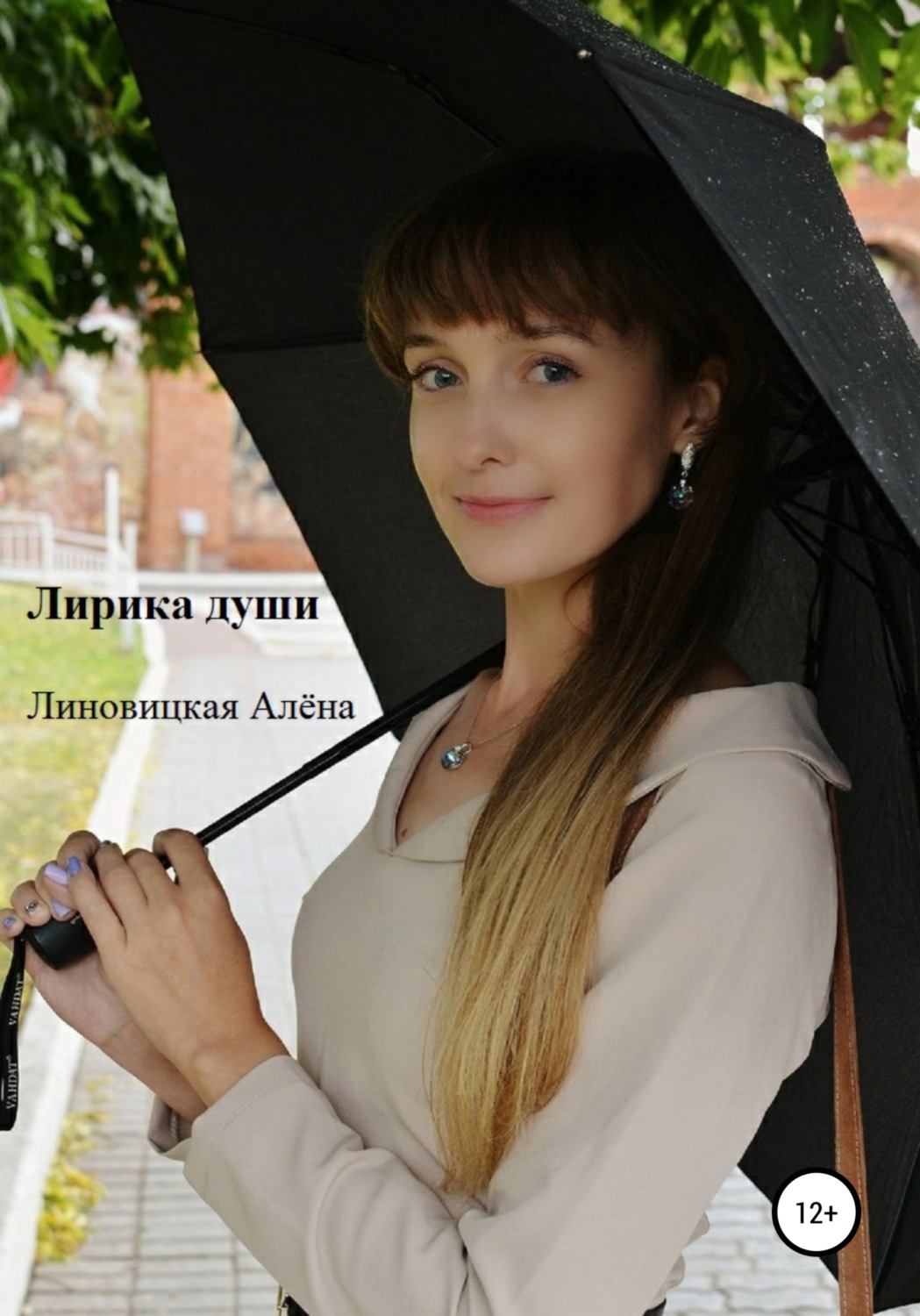 Обложка книги «Лирика души»