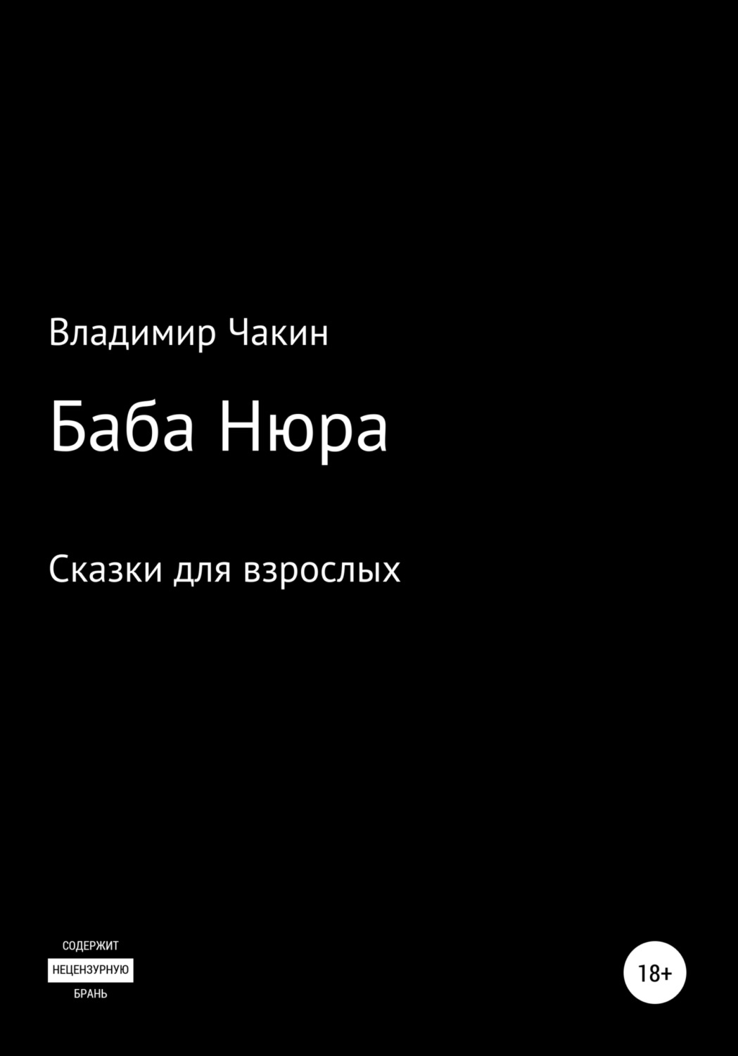 Обложка книги «Баба Нюра»