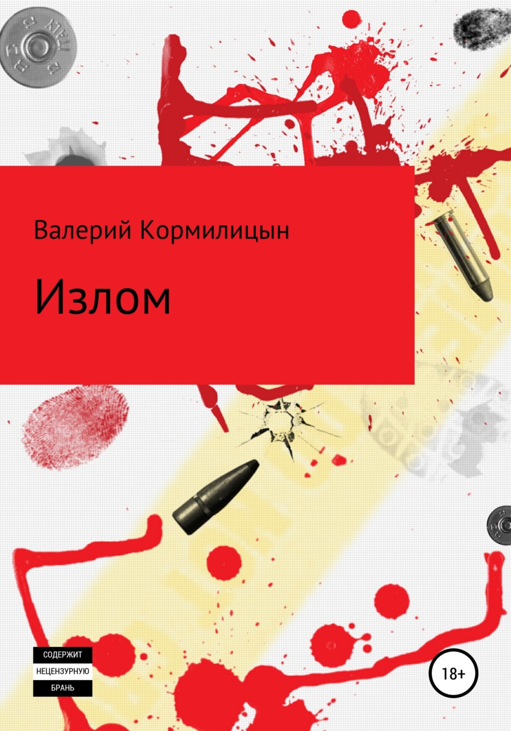 Обложка книги «Излом»