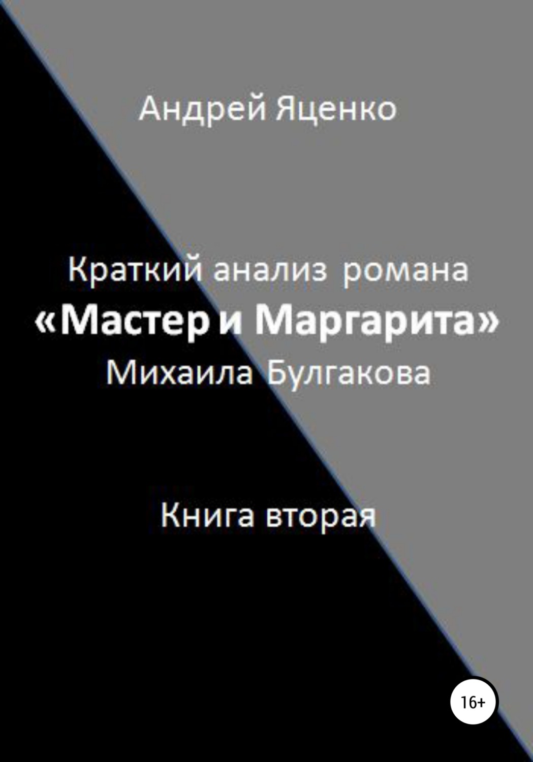 Обложка книги «Краткий анализ романа «Мастер и Маргарита» Михаила Булгакова. Книга вторая»