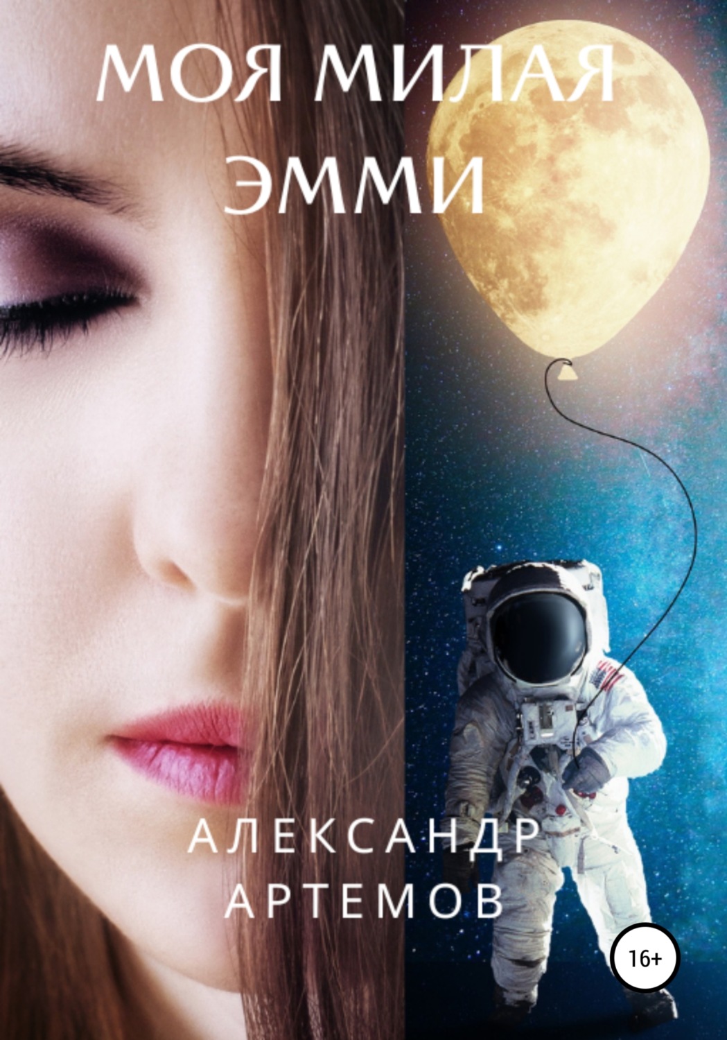Обложка книги «Моя милая Эмми»