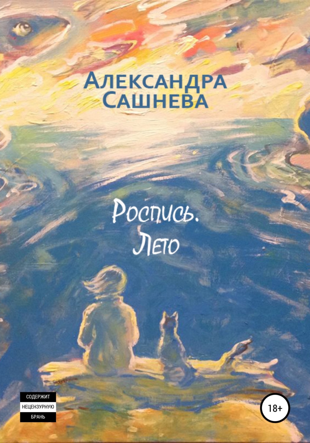 Обложка книги «Роспись. Лето»
