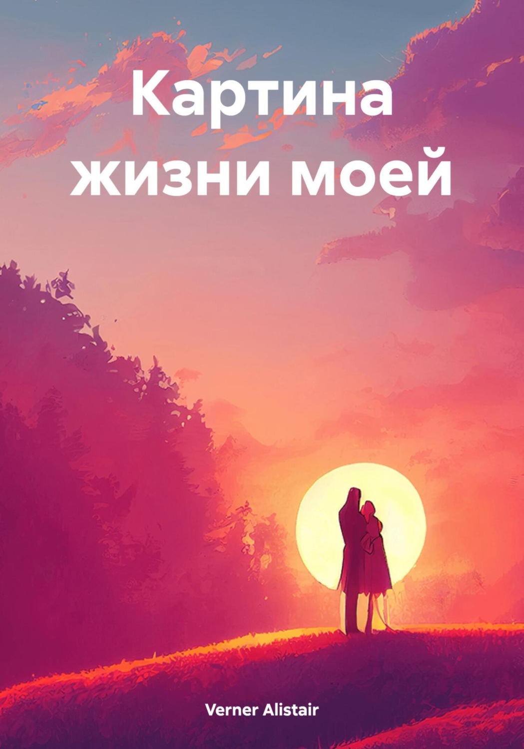 Обложка книги «Картина жизни моей»