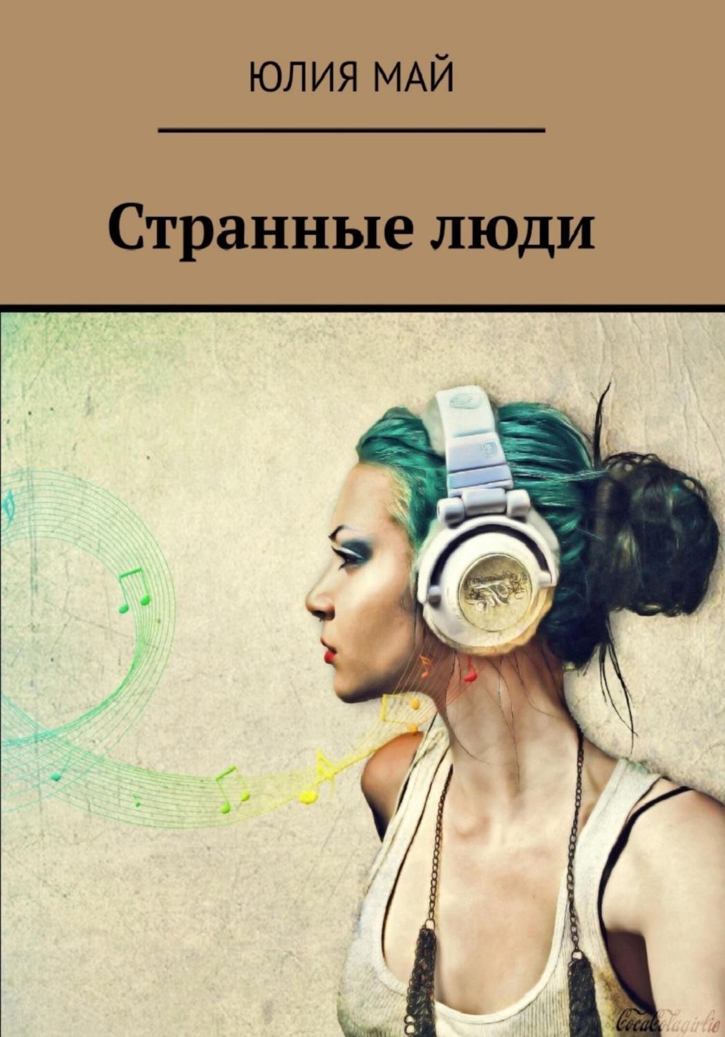 Обложка книги «Странные люди»