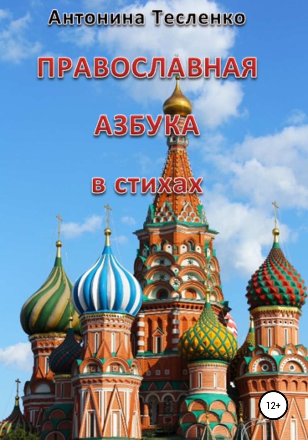 Обложка книги «Православная азбука в стихах»