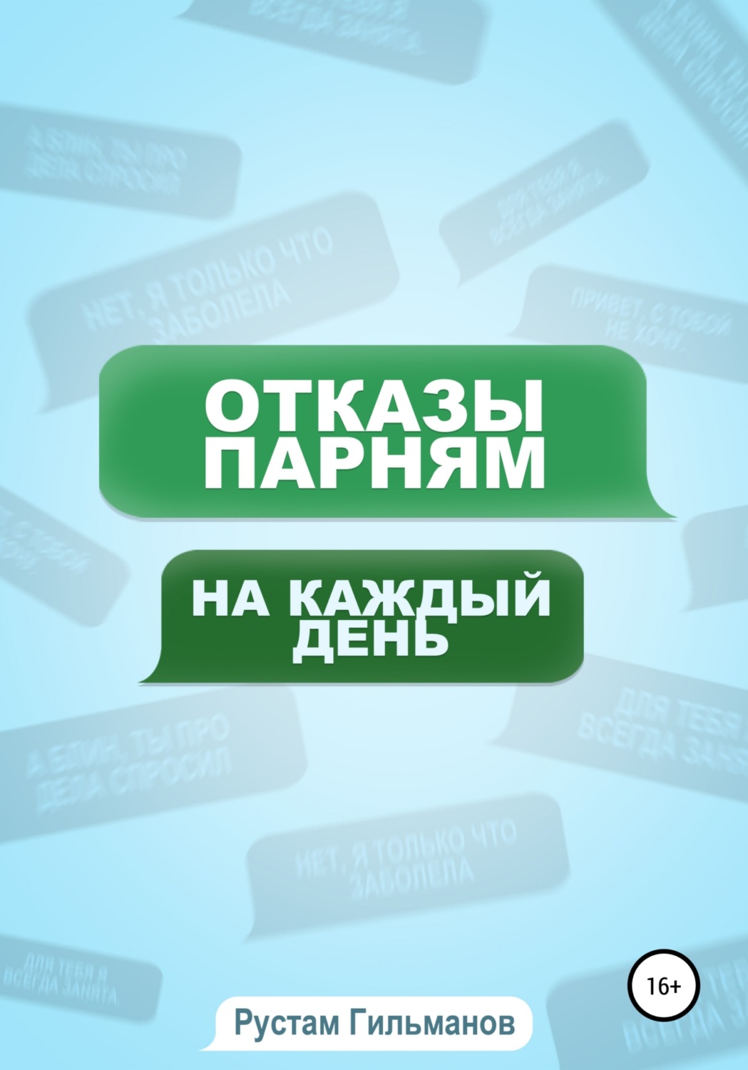 Обложка книги «отказы парням на каждый день»