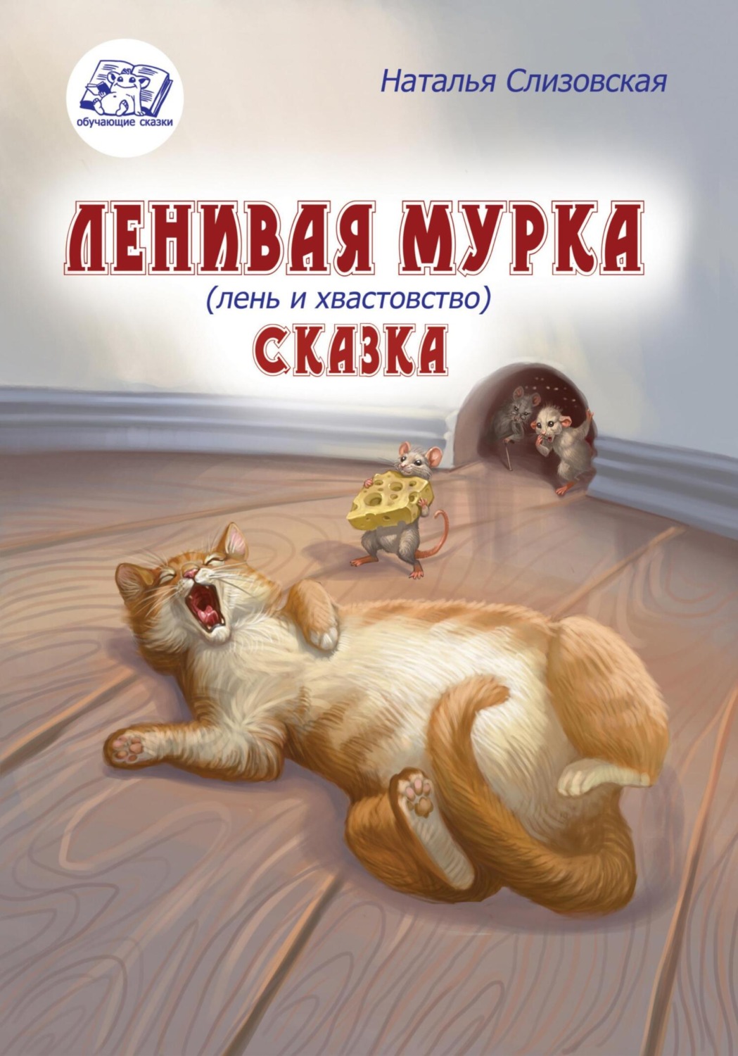 Обложка книги «Ленивая Мурка»
