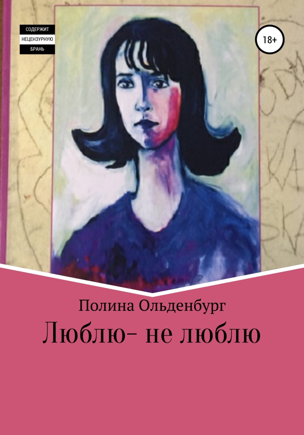 Обложка книги «Люблю – не люблю»