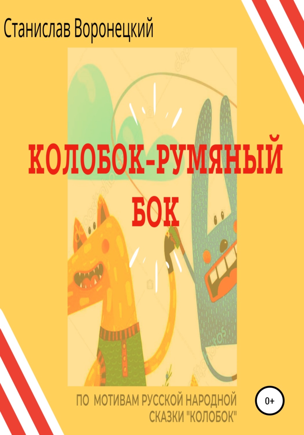 Обложка книги «Колобок – румяный бок»