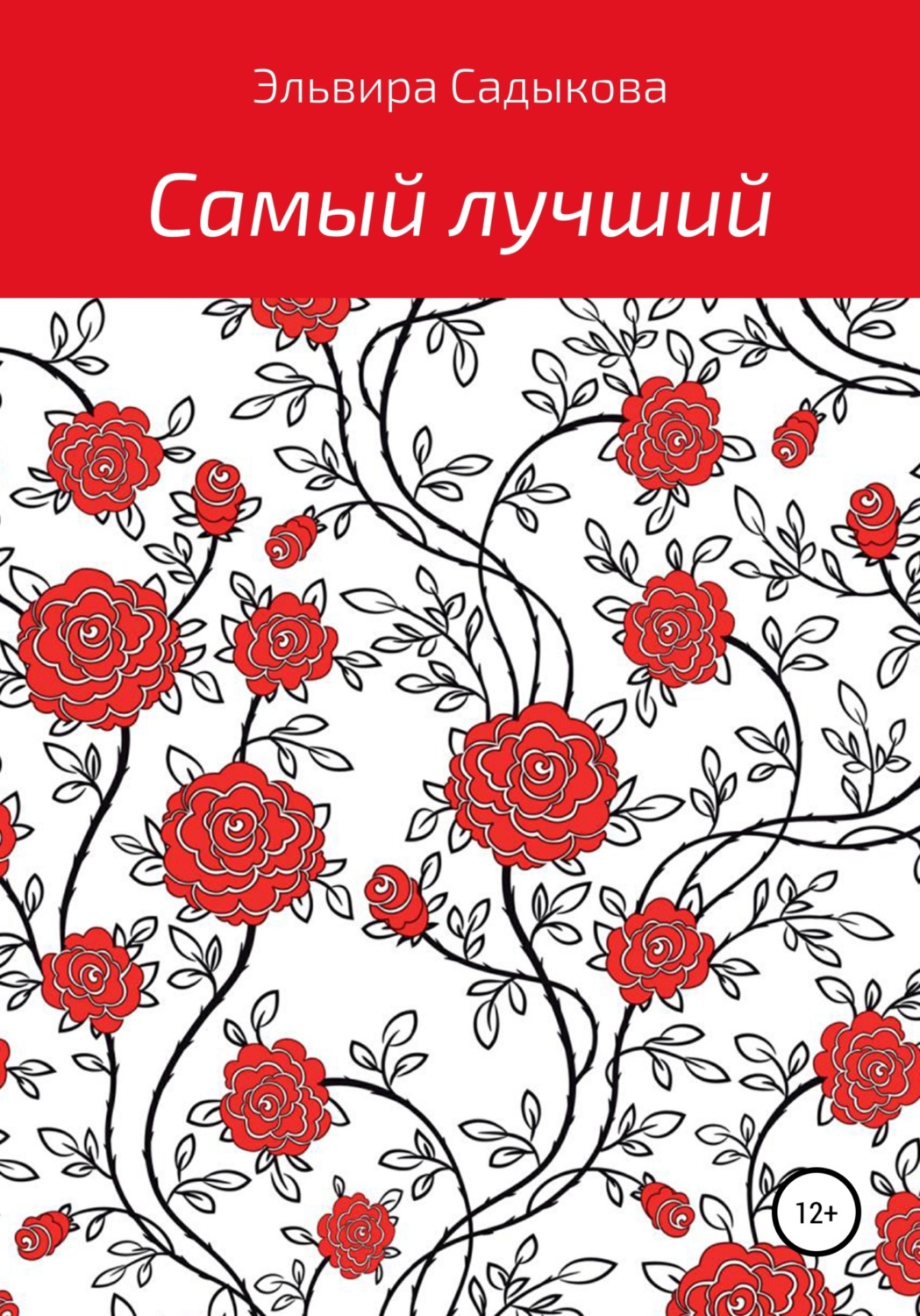 Обложка книги «Самый лучший»